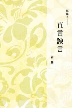 郁離子──直言諛言