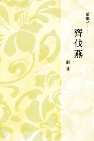 郁離子──齊伐燕