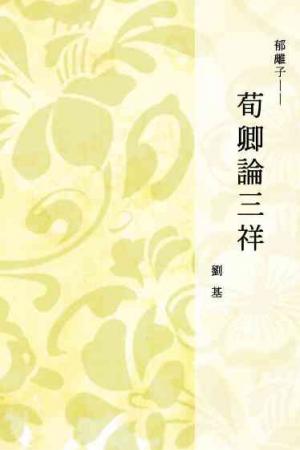 郁離子──荀卿論三祥