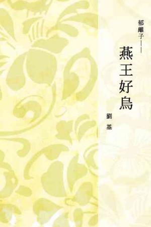 郁離子──燕王好烏