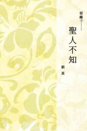 郁離子──聖人不知
