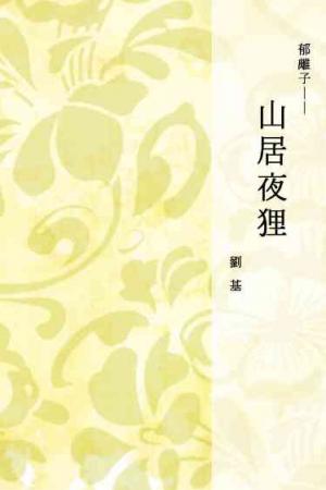 郁離子──山居夜狸