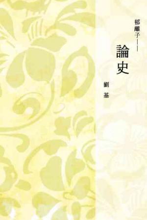 郁離子──論史
