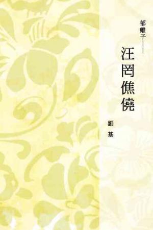 郁離子──汪罔僬僥