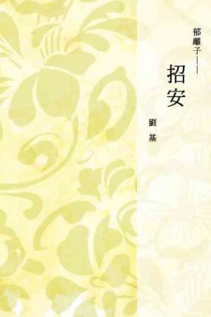 郁離子──招安