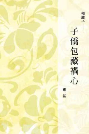 郁離子──子僑包藏禍心