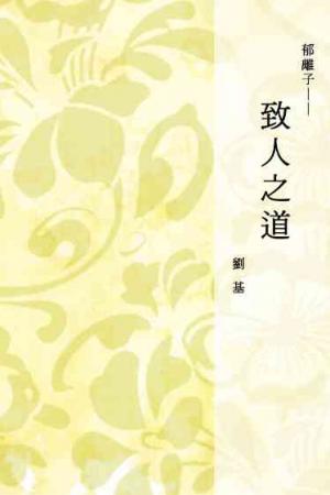 郁離子──致人之道