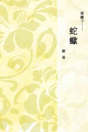 郁離子──蛇蠍