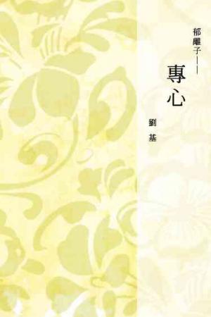 郁離子──專心