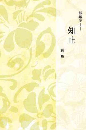 郁離子──知止