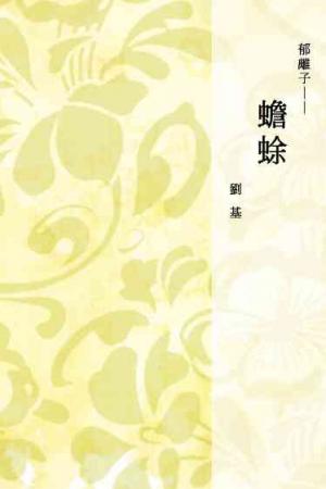郁離子──蟾蜍