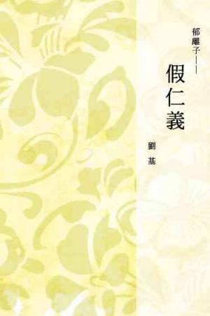 郁離子──假仁義