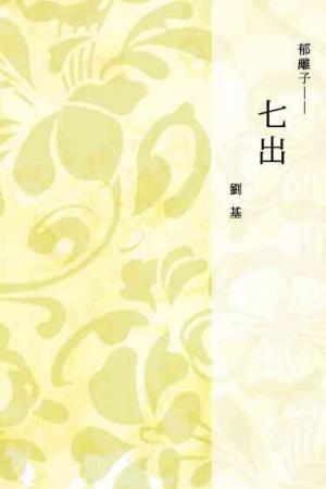郁離子──七出
