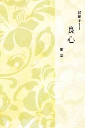 郁離子──良心