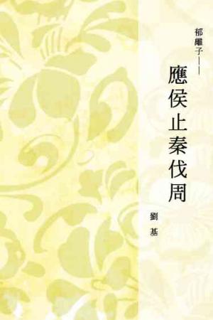 郁離子──應侯止秦伐周