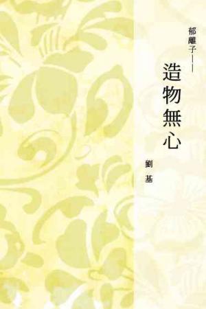 郁離子──造物無心