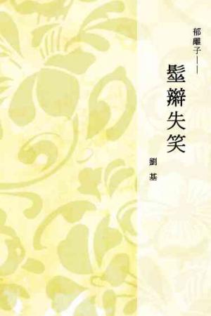 郁離子──髽辮失笑
