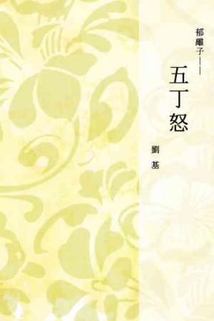 郁離子──五丁怒
