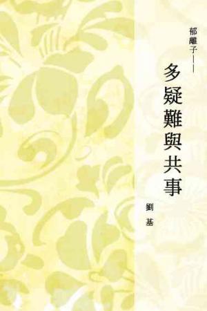 郁離子──多疑難與共事