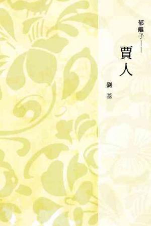 郁離子──賈人