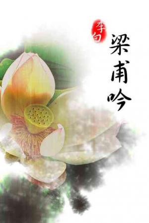 梁甫吟