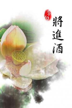 將進酒