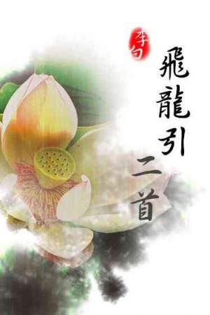 飛龍引二首