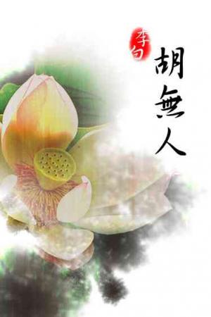 胡無人