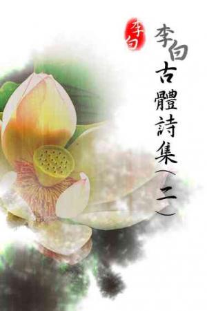 李白古體詩集（二）