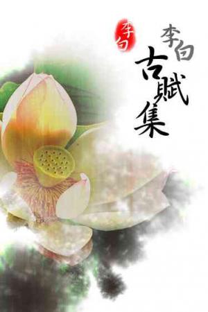 李白古賦集