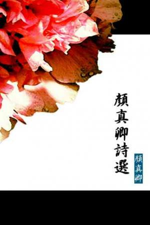 顏真卿詩選