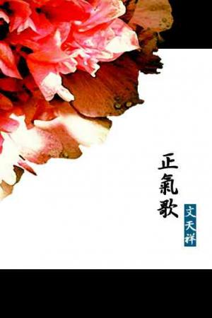 正氣歌