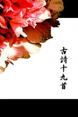 古詩十九首