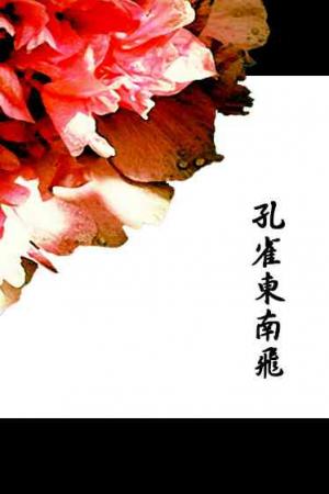 孔雀東南飛