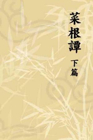 菜根譚　下篇