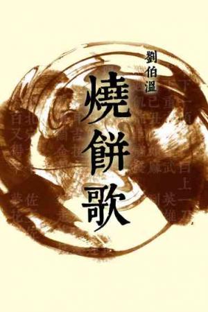 燒餅歌
