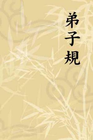 弟子規