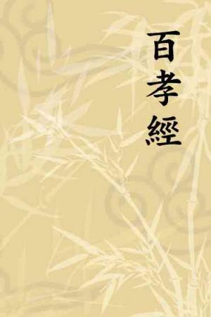 百孝經