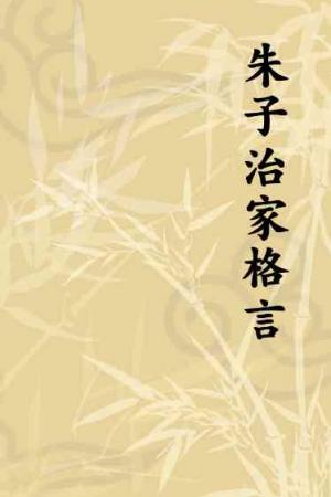 朱子治家格言
