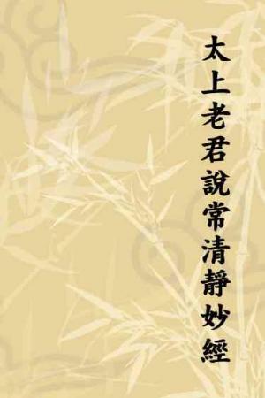 太上老君說常清靜妙經