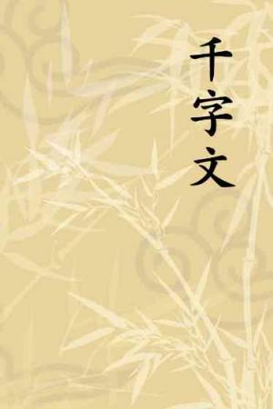 千字文