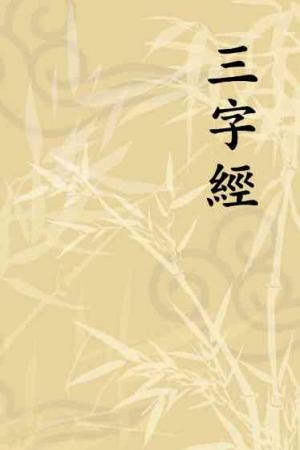 三字經