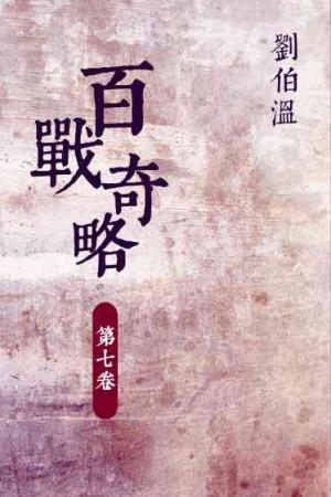 百戰奇略【第七卷】
