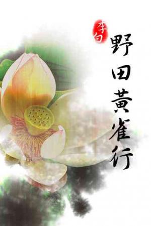 野田黃雀行