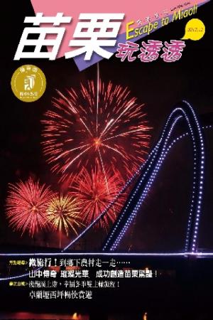 苗栗玩透透2012-4