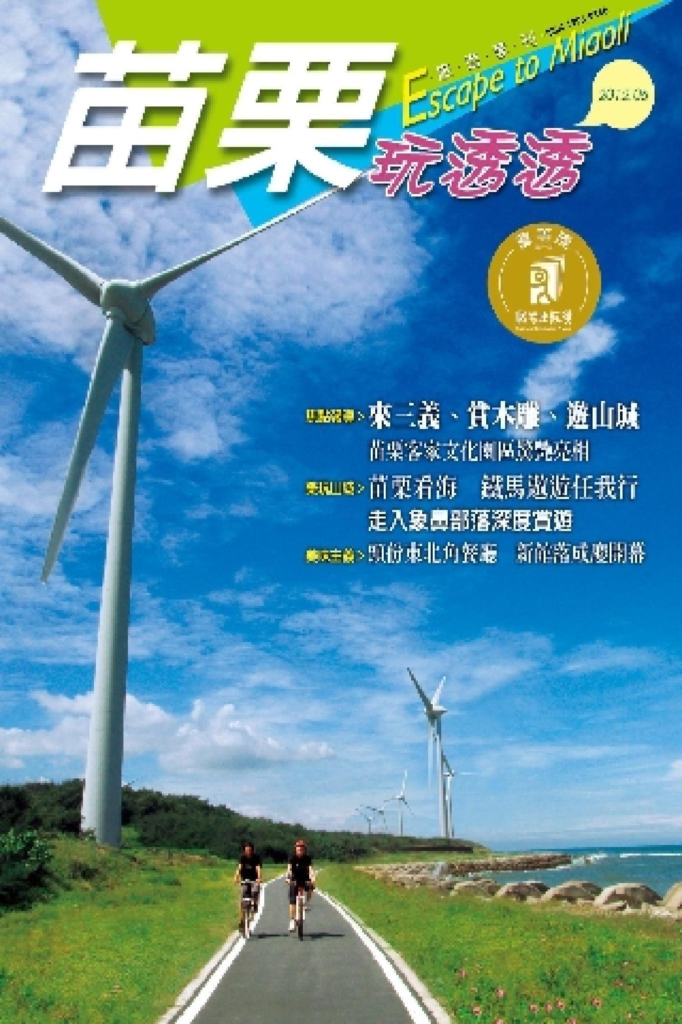 苗栗玩透透2012-2
