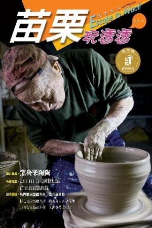 苗栗玩透透2011-3