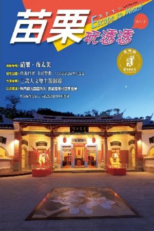 苗栗玩透透2011-2