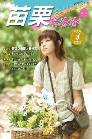 苗栗玩透透2011-1