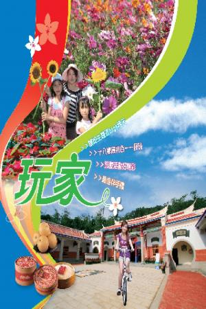 2011玩家雜誌-愛戀苗栗(PDF)